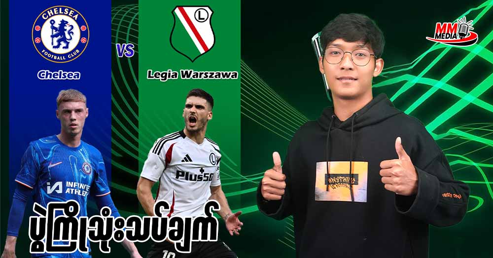 Chelsea   Vs   Legia Warszawa  ( ပွဲကြိုသုံးသပ်ချက် )